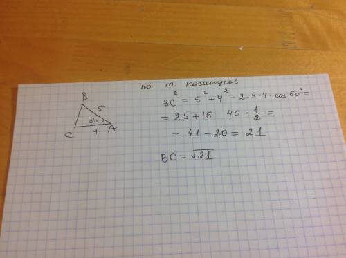 Найдите bc, если угол a=60 градусов, ab=5, ac=4. вот ответы: a)√51 б)√61 в)√71 г)√81