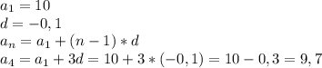 a_1=10&#10;\\d=-0,1&#10;\\a_n=a_1+(n-1)*d&#10;\\a_4=a_1+3d=10+3*(-0,1)=10-0,3=9,7