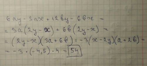 Найдите значение выражения 6ay -3ax+12by-6bxпри х-2y=-4,5 и а+2б=4
