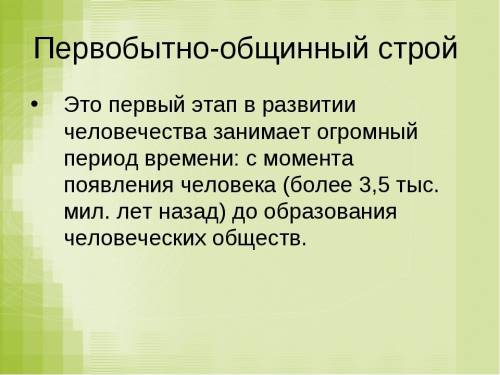 Что такое первобытный строй? важно. заранее !