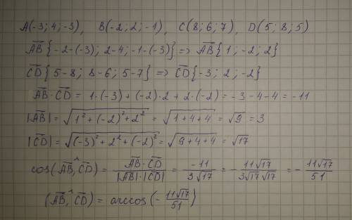 Найти угол между векторами ab и cд a(-3: 4: -3) b (-2: 2-1) c(8: 6: 7) д(5: 8: 5)