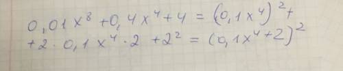 Представьте многочлен в виде квадрата двучлена: 0,01x^8+0,4x^4+4