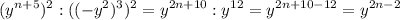 \displaystyle (y^{n+5})^{2}:((-y^{2})^{3})^{2}=y^{2n+10}:y^{12}=y^{2n+10-12}=y^{2n-2}
