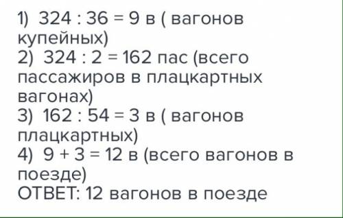 Сделать условие к в купейных вагонах поезда едут 324 пассажира. это в два раза больше,чем в пассажир