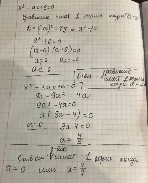 При каких значения а уравнение: а) x^2-ax+9=0 ; б) x^2-3ax+a=0 имеет один корень?