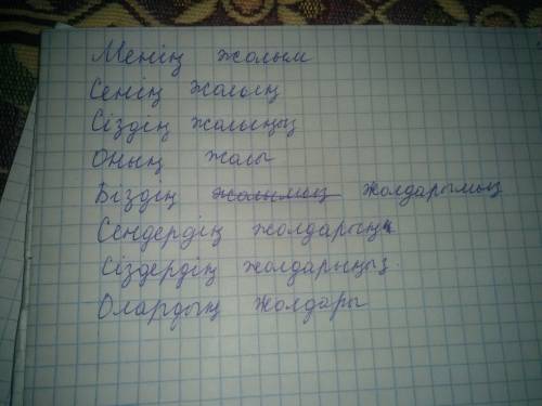 Проскланять тауелдык жалгау слова жол(дорога),доб(мяч) по вопросам: менын,сенын,сыздын,онын,быздын,с