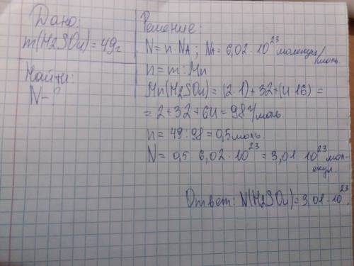 Решите : сколько молекул содержится в 49 г серной кислоты (h2so4) ? выделите где дано в где решение