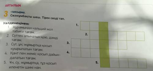 5класс казахский язык кроссворд стр 17, 3 тапсырма