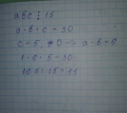Пример трехзначного числа кратного 15, произведение цифр которого равно 30. в ответе укажите ровно о