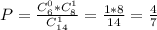 P = \frac{C ^{0} _{6}*C ^{1} _{8} }{C ^{1} _{14}} = \frac{1*8}{14} = \frac{4}{7}