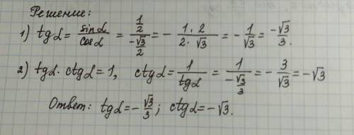 Найдите тангенс и котангенс по основному тригонометрическому свойству,если sina=1/2 ,cos=-√3/2