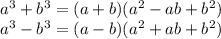 a^3+b^3=(a+b)(a^2-ab+b^2) \\ a^3-b^3=(a-b)(a^2+ab+b^2)