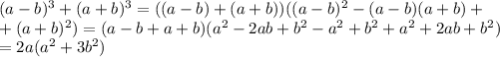 (a-b)^3+(a+b)^3=((a-b)+(a+b))((a-b)^2-(a-b)(a+b)+\\+(a+b)^2)=(a-b+a+b)(a^2-2ab+b^2-a^2+b^2+a^2+2ab+b^2)\\=2a(a^2+3b^2)