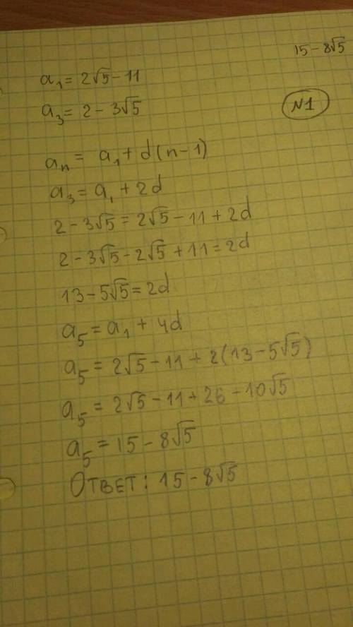 1) найдите пятый член арифметической прогрессии, если её первый член равен 2√5 - 11, а третий 2 - 3√