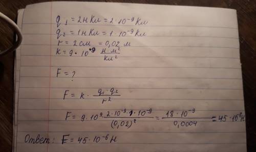 Сдано: q1=2нкл q2=1нкл r=2см k=9×10(в 9 степени) нм2/кл2(2-это 2 степень) f-?