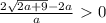 \frac{ 2\sqrt{2a+9}-2a }{a}\ \textgreater \ 0