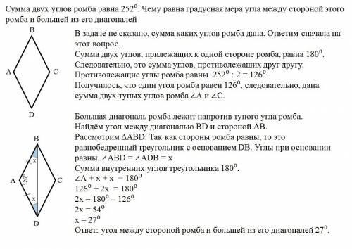 Сумма двух углов ромба равна 252 чему равна градусная мера угла между стороной этого ромба и большей