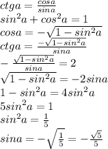 ctga= \frac{cosa}{sina} &#10;\\sin^2a+cos^2a=1&#10;\\cosa=-\sqrt{1-sin^2a}&#10;\\ctga= \frac{-\sqrt{1-sin^2a}}{sina} &#10;\\ -\frac{\sqrt{1-sin^2a}}{sina} =2&#10;\\\sqrt{1-sin^2a}=-2sina&#10;\\1-sin^2a=4sin^2a&#10;\\5sin^2a=1&#10;\\sin^2a= \frac{1}{5} &#10;\\sina=-\sqrt{\frac{1}{5} }=- \frac{\sqrt{5}}{5}