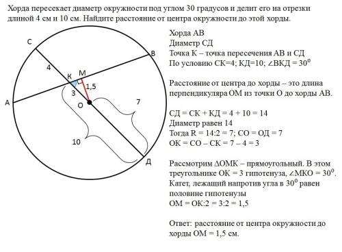 Хорда пересекает диаметр окружности под углом 30 градусов и делит его на отрезки длиной 4 см и 10 см