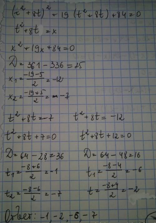 (t квадраи+8t)в квадрате+19 (tквадрат+8 t)+84=0 напишите подробно