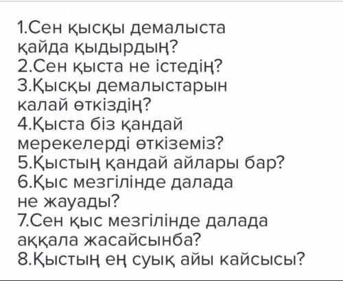 Написать два вопроса про зиму на казакском языке