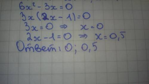 Решите неполное квадратное уравнение: 6x^2 - 3x = 0 вроде легко, но но понимаю. просто c нету(