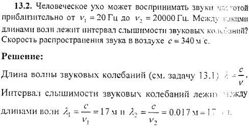 Решить человеческое ухо воспринимает возрастом волны с частотой от 20 гц до 20 кгц. найти длину волн