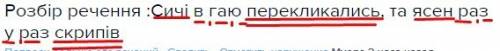 Розбір речення : сичі в гаю перекликались, та ясен раз у раз скрипів