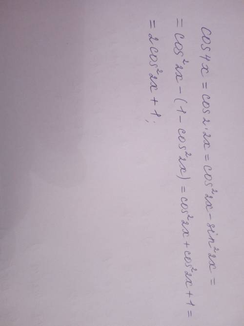 Как из cos4x получить 2cos^2 x + 1?