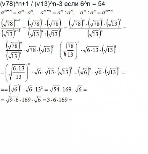 Решить ( если не получится - ) выражение (√78)^n+1 / (√13)^n-3 если 6^n = 54