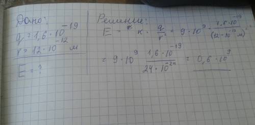 Определите напряженность поля, созданного электроном на расстоянии 12*10^-12 м от него