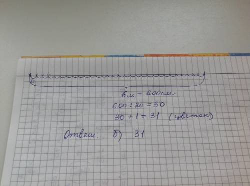 Посадил цветы на расстоянии 6 м в длину, d см. айгуль посадил много цветов. здесь d = 20 а.37 б.31 с