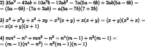 по 7 класс №718. разложите на множители: 1)15cx+2cy-cxy-30c= 2)35a^2-42ab+10a^2b-12ab^2= 3)x^3+x^2y+