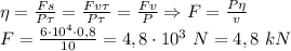 \eta=\frac{Fs}{P\tau}=\frac{Fv\tau}{P\tau}=\frac{Fv}{P}\Rightarrow F=\frac{P\eta}{v}\\F=\frac{6\cdot 10^4\cdot0,8}{10}=4,8\cdot10^3\ N=4,8\ kN