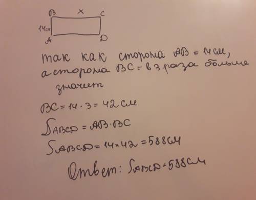 Найдите площадь прямоугольника ,одна сторона равна 14см,а вторая сторона в 3раза больше первой