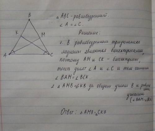 Вравнобедренном треугольнике авс с основанием ас проведены медианы ам и ск. докажите, что ∆амв=∆скв.