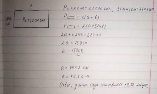 Перемитр сада прямоугольной формы 222м сколько приблизительно метров составляет длина сада, если его