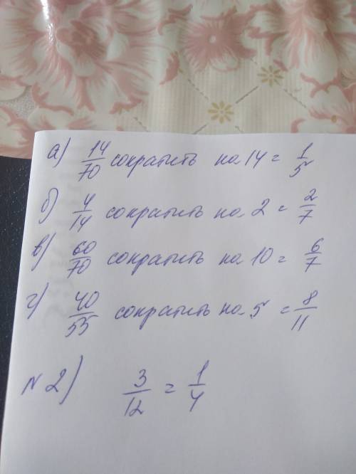 №1 объясните почему верно равенство: а) 1/5 = 14/70 ; б) 2/7 = 4/14 ; в) 6/7 = 60/70 ; г) 8/11 = 40/