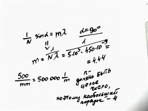 На дифракционную решетку имеющую 500 штрихов на каждом миллиметре ,падает свет длиной волны 450нм .