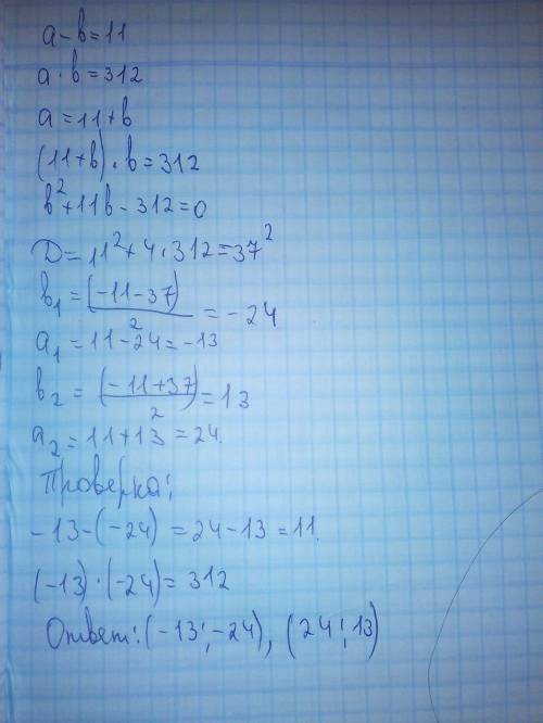 Найти два числа, разность которых равна 11, а произведение 312