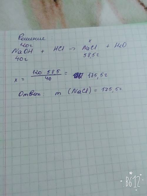 Какая масса соли образуется при взаимодействии 120 грамм гидроксида натрия с соляной кислотой?