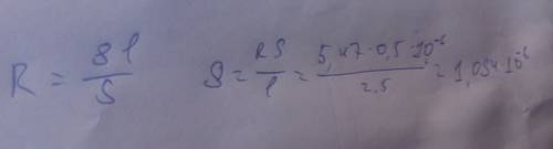 Дано : l =2,5м s=0,50мм^2, r = 5,47 oм найти р