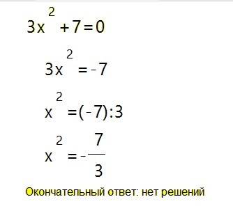 Решите неполное квадратное уравнение: 3x^2=-7