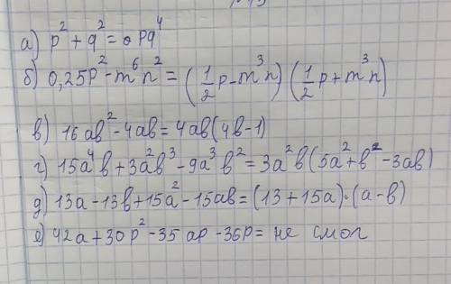 :разложить на множители ! ^ знак ! а)p^2+q^2 б)0,25p^2-m^6 n^2 в)16ab^2-4ab г)15a^4b+3a^2b^3-9a^3b^2
