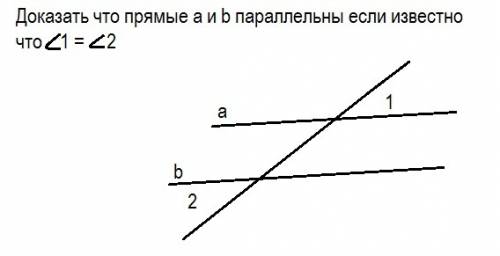 Доказать что прямые a и b параллельны если известно что угол1 равен углу 2
