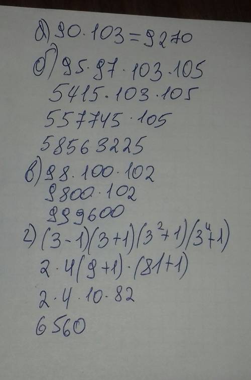 А) 90×103 б) 95×97×103×105 в) 98×100×102 г) (3-1)(3+1)(3²+1)(3⁴+1) решить
