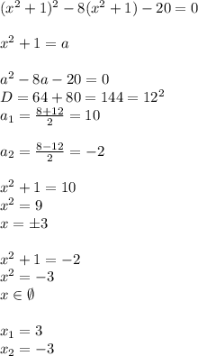 (x^2+1)^2-8(x^2+1)-20=0 \\ \\ x^2+1=a \\ \\ a^2-8a-20=0 \\ D=64+80=144=12^2 \\ a_1= \frac{8+12}{2}=10 \\ \\ a_2= \frac{8-12}{2}= -2 \\ \\ x^2+1=10 \\ x^2=9 \\ x=\pm 3 \\ \\ x^2+1=-2 \\ x^2=-3 \\ x\in \emptyset \\ \\ x_1=3 \\ x_2=-3