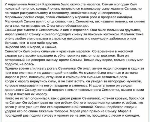 ответить на вопросы по рассказу санькин марал. описание марала семилетки. описание как семилетка ста