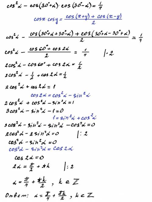 По cos^2α-cos⁡(30+α)cos(30-α)= 1/4