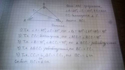 Втреугольнике авс угол а=60° , угол с =80°, сс1- биссектриса треугольника авс ,сс1= 6см . найдите дл